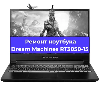 Замена разъема питания на ноутбуке Dream Machines RT3050-15 в Челябинске